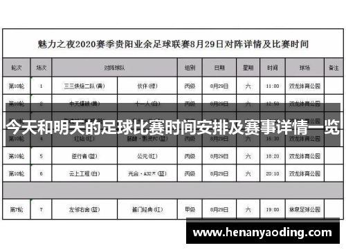 今晚足球赛时间表，激情与梦想的碰撞