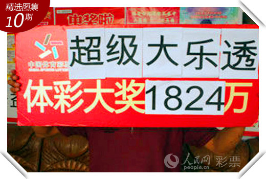 体彩超级大乐透
